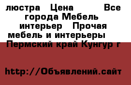 люстра › Цена ­ 400 - Все города Мебель, интерьер » Прочая мебель и интерьеры   . Пермский край,Кунгур г.